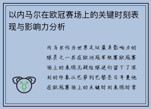 以内马尔在欧冠赛场上的关键时刻表现与影响力分析