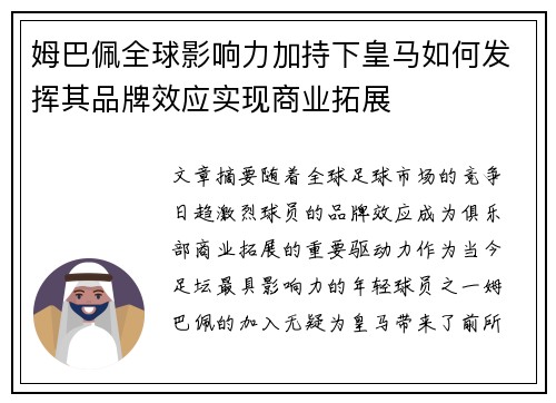 姆巴佩全球影响力加持下皇马如何发挥其品牌效应实现商业拓展