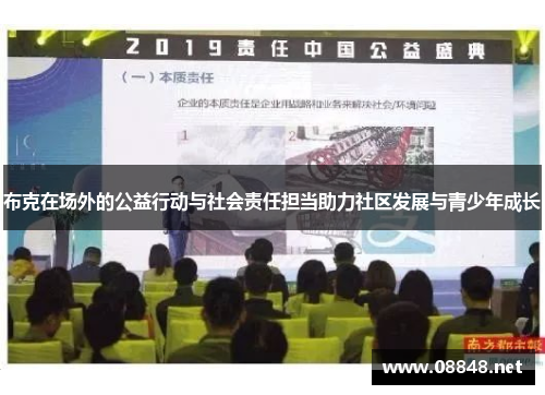 布克在场外的公益行动与社会责任担当助力社区发展与青少年成长