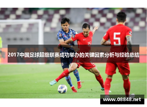 2017中国足球超级联赛成功举办的关键因素分析与经验总结