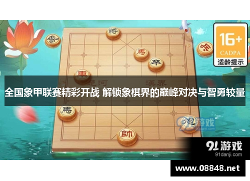 全国象甲联赛精彩开战 解锁象棋界的巅峰对决与智勇较量