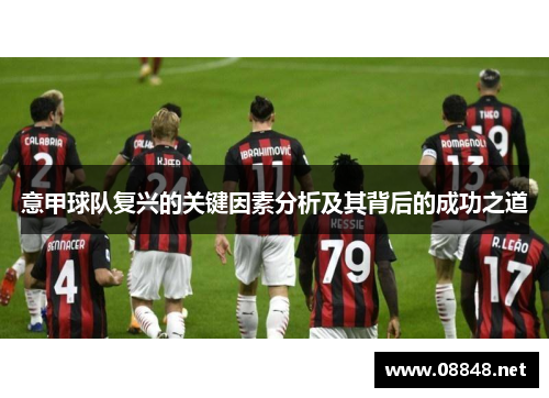 意甲球队复兴的关键因素分析及其背后的成功之道