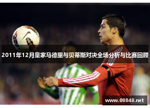 2011年12月皇家马德里与贝蒂斯对决全场分析与比赛回顾