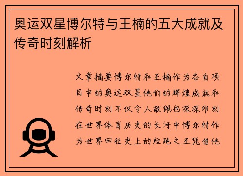 奥运双星博尔特与王楠的五大成就及传奇时刻解析