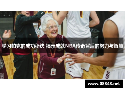 学习帕克的成功秘诀 揭示成就NBA传奇背后的努力与智慧