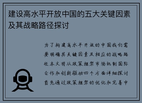 建设高水平开放中国的五大关键因素及其战略路径探讨