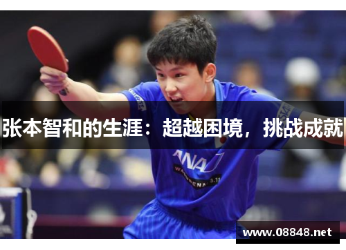 张本智和的生涯：超越困境，挑战成就