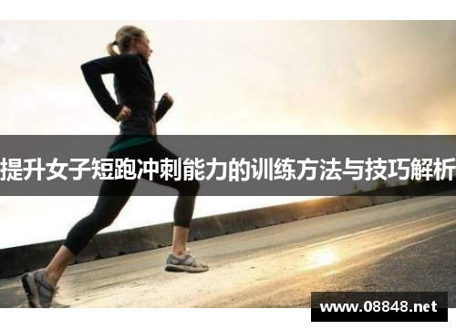 提升女子短跑冲刺能力的训练方法与技巧解析