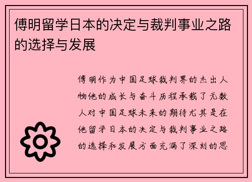 傅明留学日本的决定与裁判事业之路的选择与发展