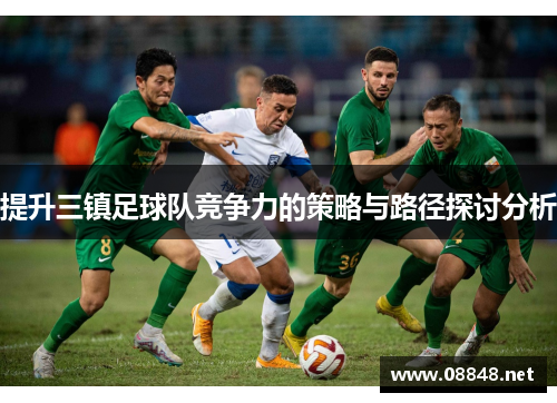 提升三镇足球队竞争力的策略与路径探讨分析