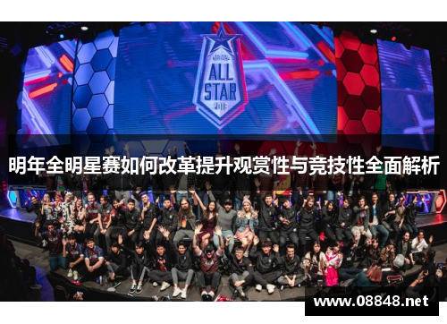 明年全明星赛如何改革提升观赏性与竞技性全面解析