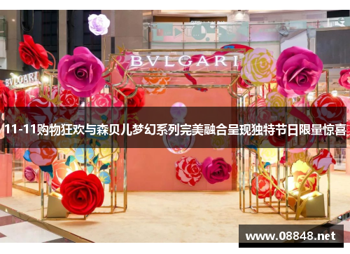11-11购物狂欢与森贝儿梦幻系列完美融合呈现独特节日限量惊喜