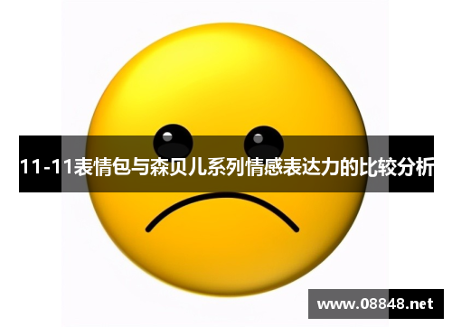 11-11表情包与森贝儿系列情感表达力的比较分析
