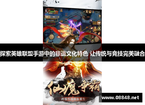 探索英雄联盟手游中的非遗文化特色 让传统与竞技完美融合