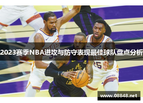 2023赛季NBA进攻与防守表现最佳球队盘点分析