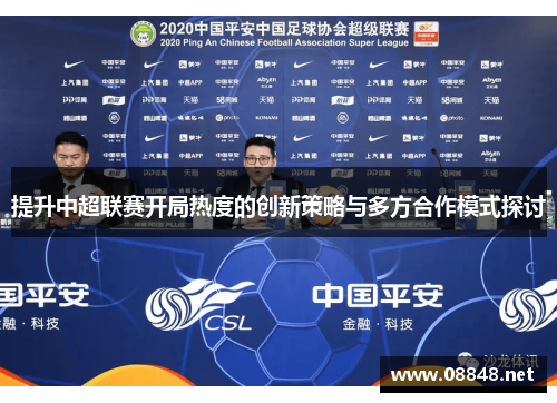 提升中超联赛开局热度的创新策略与多方合作模式探讨