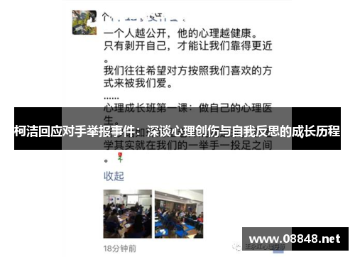 柯洁回应对手举报事件：深谈心理创伤与自我反思的成长历程