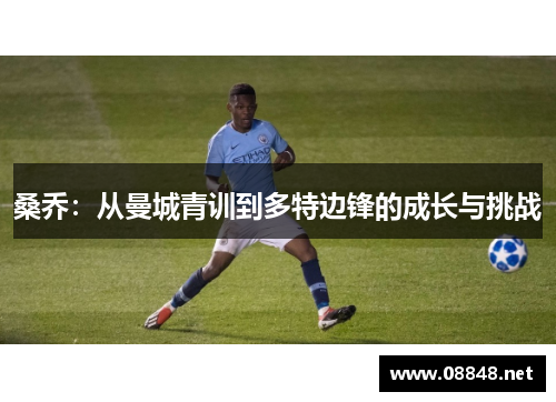 桑乔：从曼城青训到多特边锋的成长与挑战
