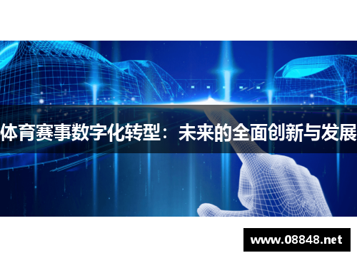 体育赛事数字化转型：未来的全面创新与发展