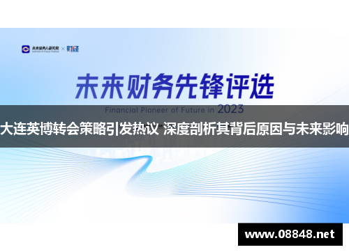 大连英博转会策略引发热议 深度剖析其背后原因与未来影响