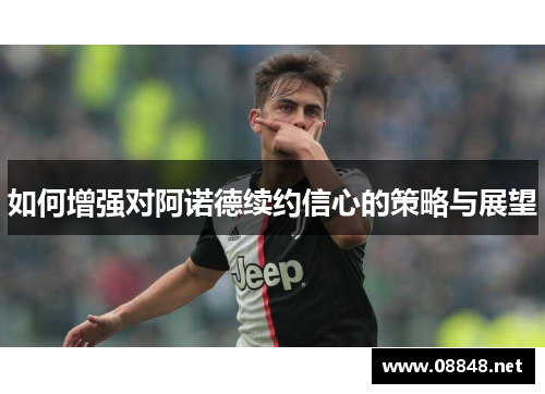 如何增强对阿诺德续约信心的策略与展望