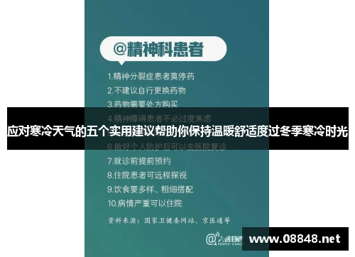 应对寒冷天气的五个实用建议帮助你保持温暖舒适度过冬季寒冷时光