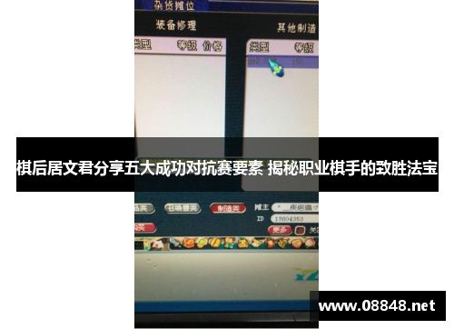 棋后居文君分享五大成功对抗赛要素 揭秘职业棋手的致胜法宝