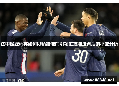 法甲锋线精英如何以精准破门引领进攻潮流背后的秘密分析