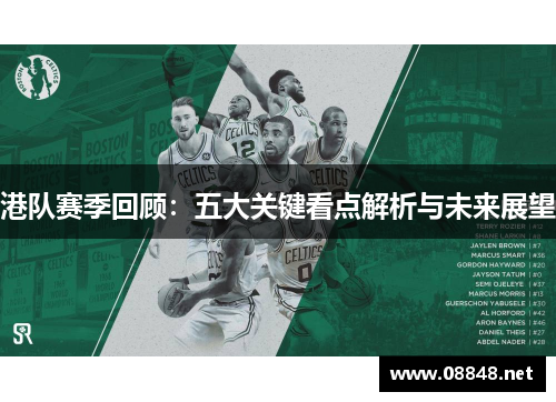港队赛季回顾：五大关键看点解析与未来展望