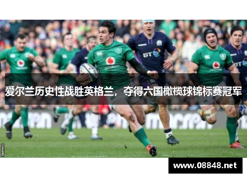 爱尔兰历史性战胜英格兰，夺得六国橄榄球锦标赛冠军