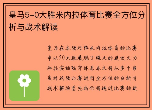 皇马5-0大胜米内拉体育比赛全方位分析与战术解读