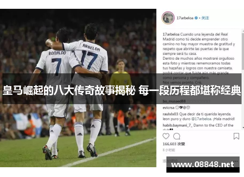 皇马崛起的八大传奇故事揭秘 每一段历程都堪称经典