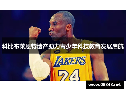 科比布莱恩特遗产助力青少年科技教育发展启航