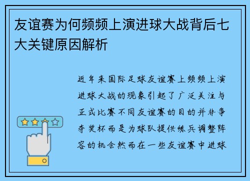 友谊赛为何频频上演进球大战背后七大关键原因解析