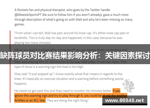 缺阵球员对比赛结果影响分析：关键因素探讨