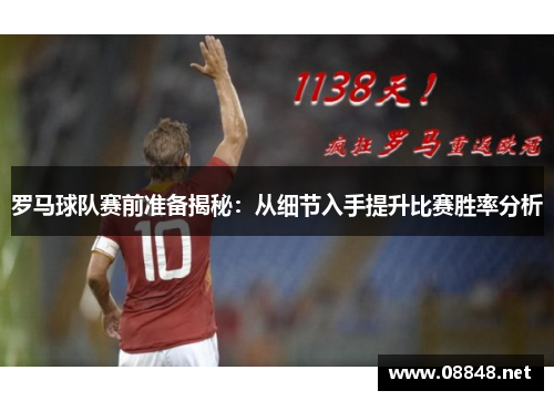 罗马球队赛前准备揭秘：从细节入手提升比赛胜率分析
