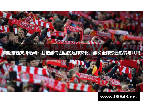 英超球迷支持活动：打造激情四溢的足球文化，激发全球球迷热情与共鸣