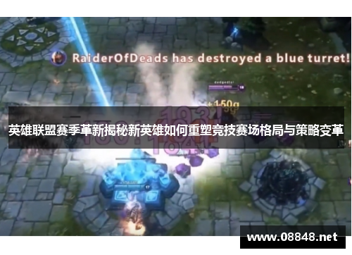英雄联盟赛季革新揭秘新英雄如何重塑竞技赛场格局与策略变革