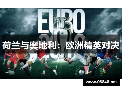 荷兰与奥地利:欧洲精英对决