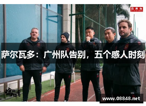 萨尔瓦多:广州队告别,五个感人时刻 萨尔瓦多:广州队告别,五个感人时刻