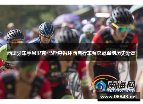 西班牙车手恩里克·马斯夺得环西自行车赛总冠军创历史新高