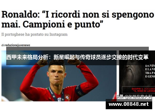 西甲未来格局分析：新星崛起与传奇球员逐步交接的时代变革