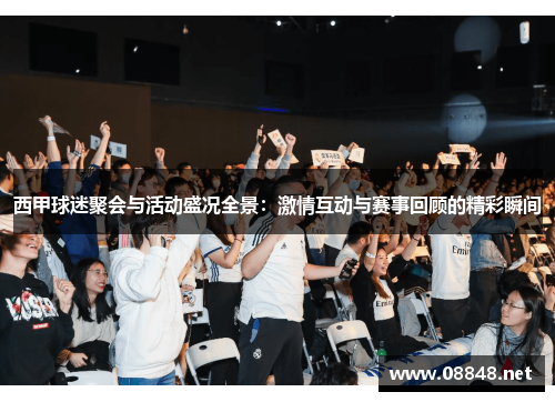 西甲球迷聚会与活动盛况全景：激情互动与赛事回顾的精彩瞬间