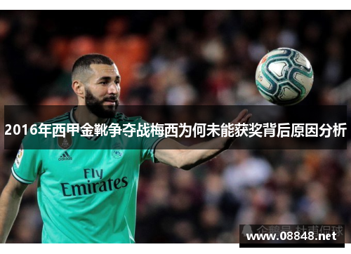 2016年西甲金靴争夺战梅西为何未能获奖背后原因分析