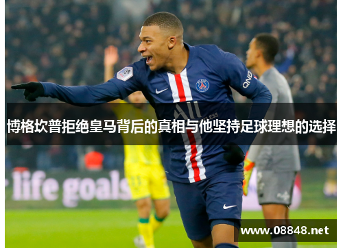 博格坎普拒绝皇马背后的真相与他坚持足球理想的选择