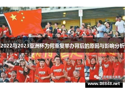 2022与2023亚洲杯为何重复举办背后的原因与影响分析
