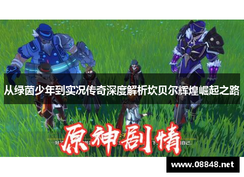 从绿茵少年到实况传奇深度解析坎贝尔辉煌崛起之路