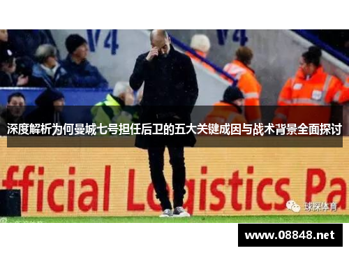 深度解析为何曼城七号担任后卫的五大关键成因与战术背景全面探讨