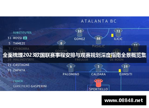 全面梳理2023欧国联赛事程安排与观赛规划深度指南全景概览集 全面梳理2023欧国联赛事程安排与观赛规划深度指南全景概览集