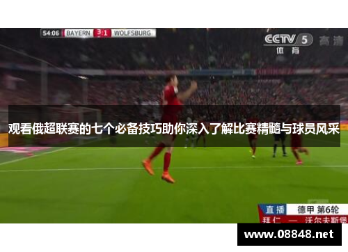 观看俄超联赛的七个必备技巧助你深入了解比赛精髓与球员风采